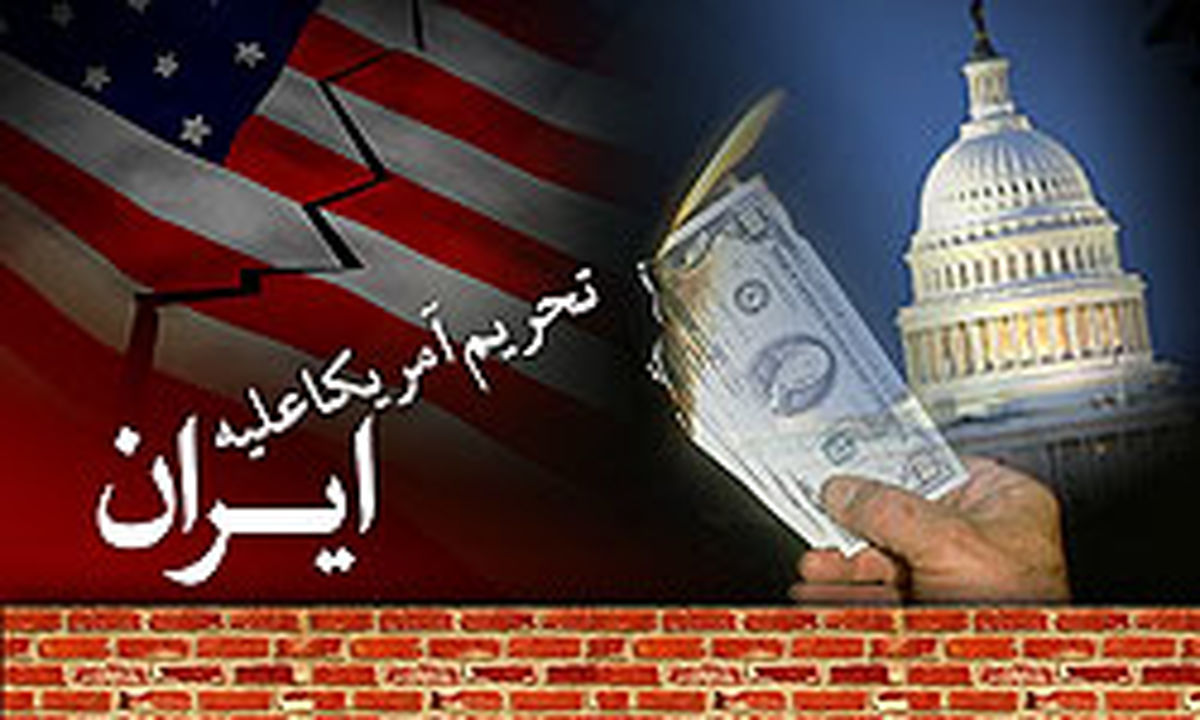یک مرکز آمریکایی: تحریم‌های ایران میلیاردها دلار به اقتصاد آمریکا ضربه زده است