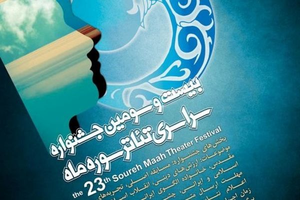 تاریخ برگزاری بیست و سومین جشنواره تئاتر سوره ماه اعلام شد