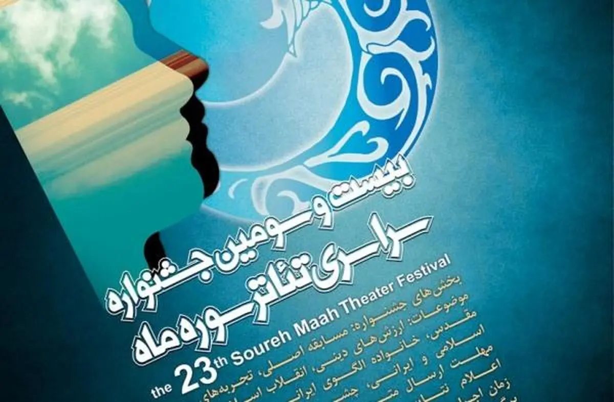 تاریخ برگزاری بیست و سومین جشنواره تئاتر سوره ماه اعلام شد