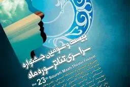 تاریخ برگزاری بیست و سومین جشنواره تئاتر سوره ماه اعلام شد