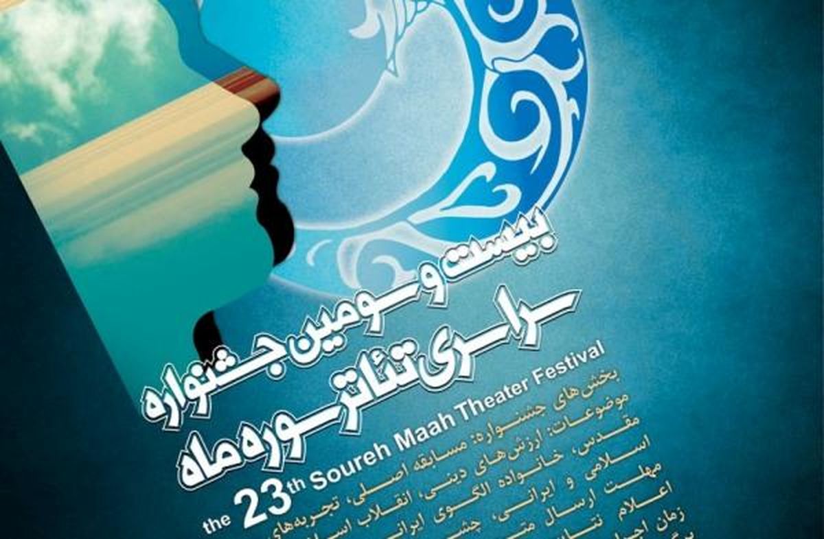 تاریخ برگزاری بیست و سومین جشنواره تئاتر سوره ماه اعلام شد