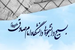 مسئول جدید بسیج دانشجویی دانشگاه امام صادق(ع) منصوب شد