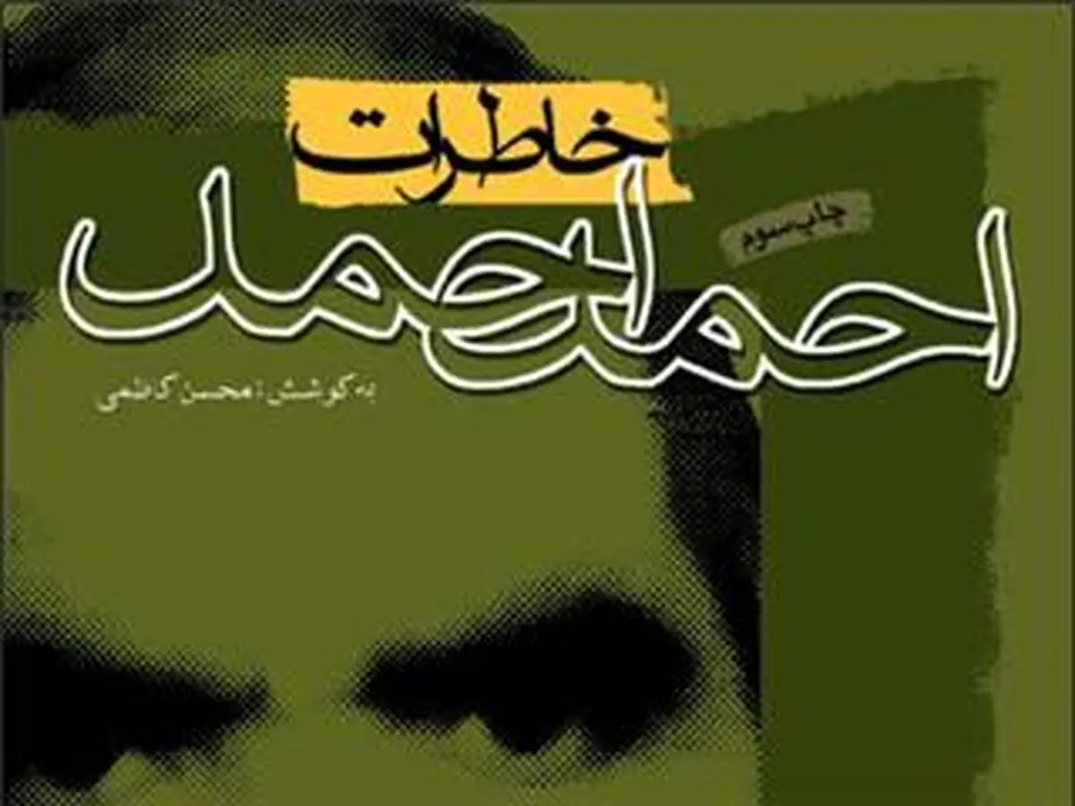 ترجمه انگلیسی خاطرات "احمد احمد" منتشر می‌شود