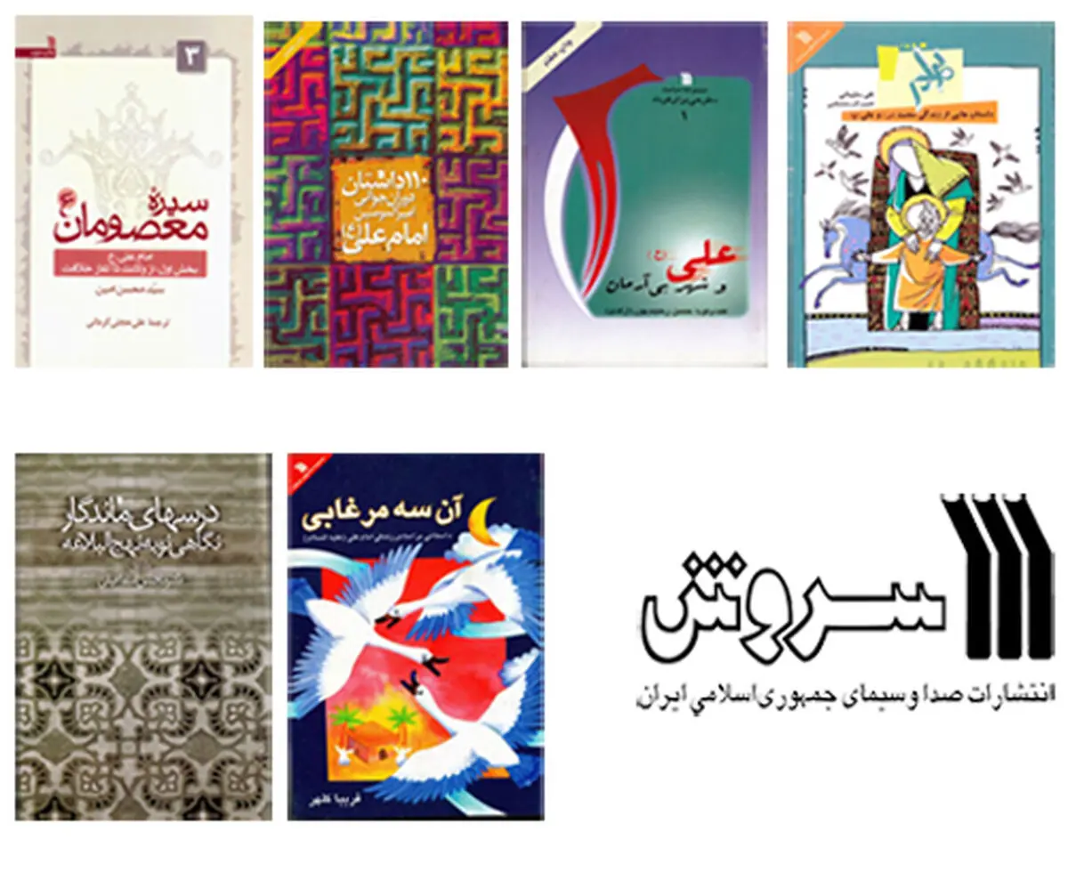 بسته کتاب‌های زندگی و سیره امام علی(ع) انتشارات سروش معرفی شد