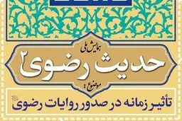 مهلت ارسال مقاله به دومین همایش حدیث رضوی تمدید شد