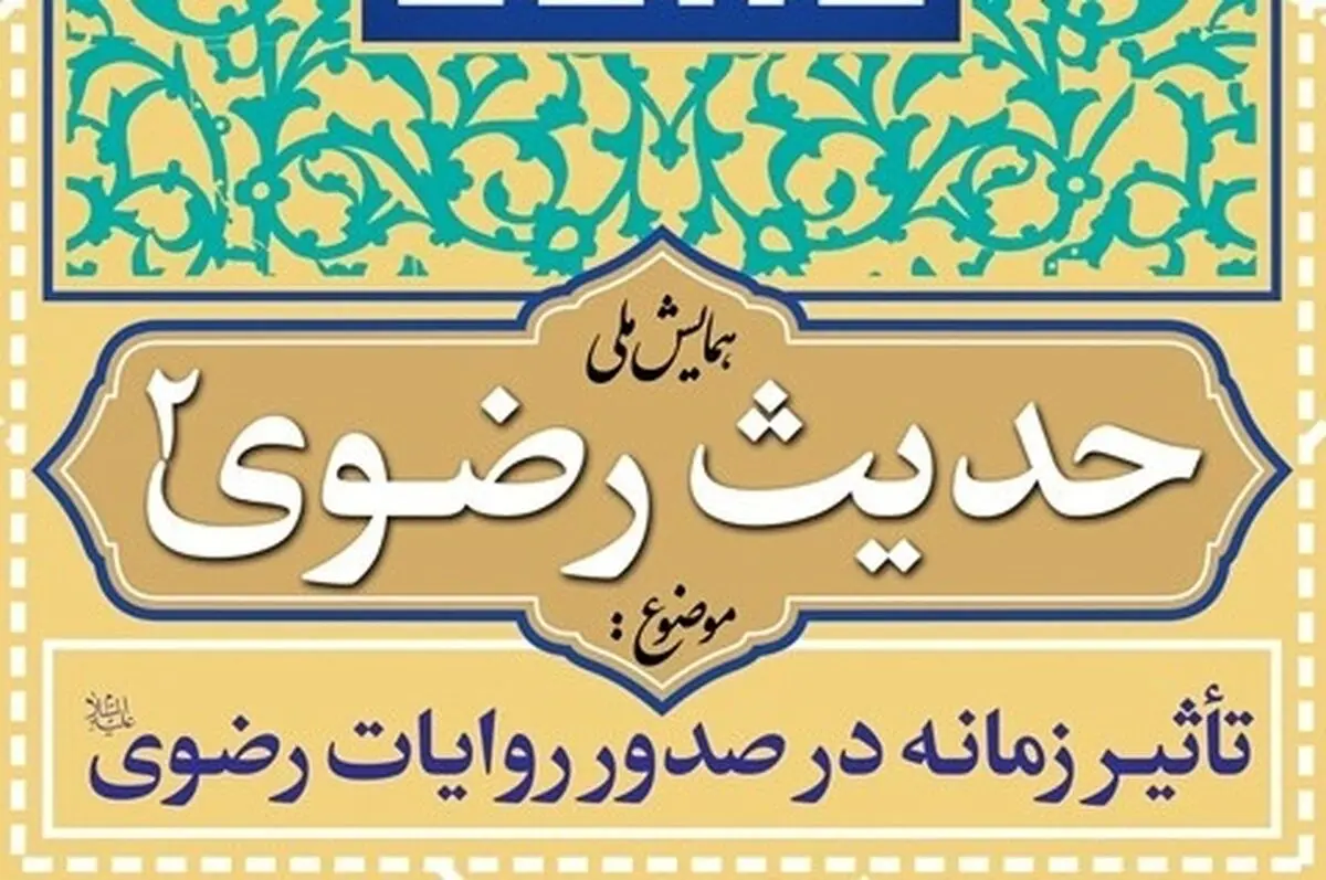 مهلت ارسال مقاله به دومین همایش حدیث رضوی تمدید شد