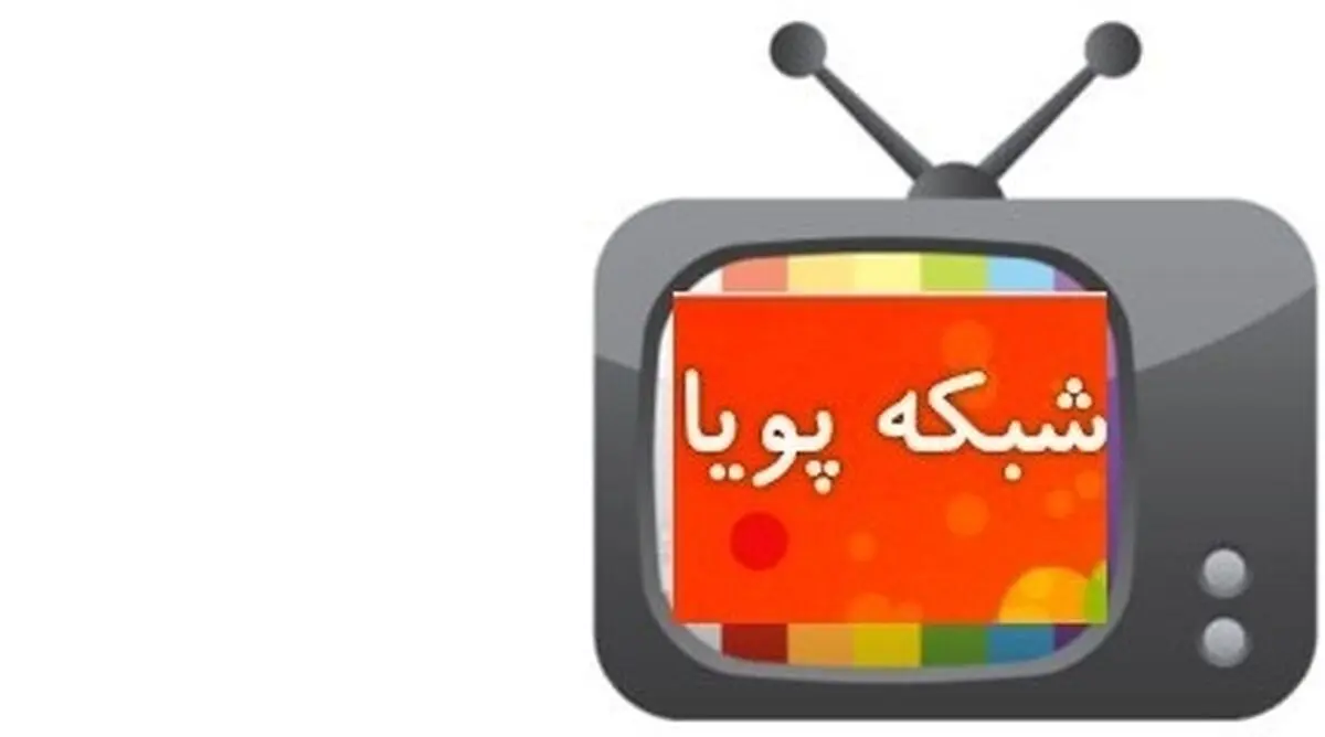"شبکه پویا" پخش برنامه‌های امشب خود را ساعاتی زودتر تمام می‌کند