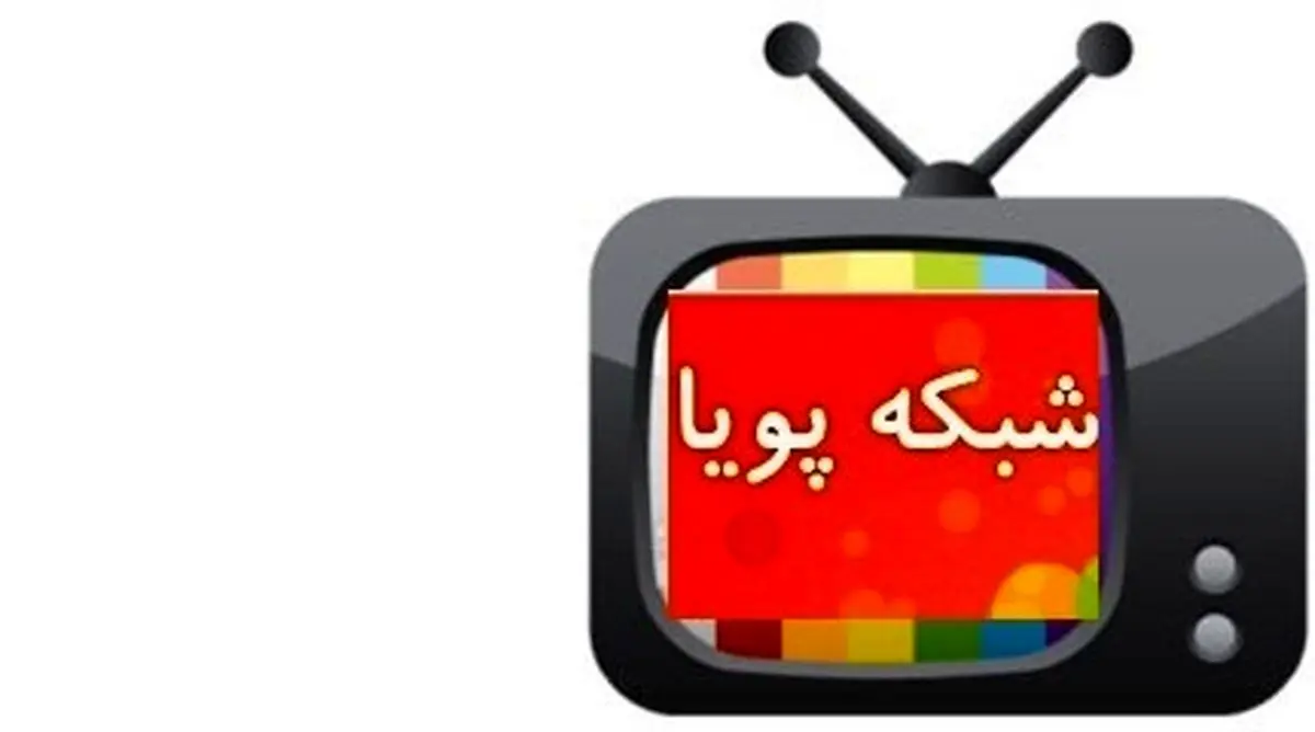 "شبکه پویا" پخش برنامه‌های امشب خود را ساعاتی زودتر تمام می‌کند