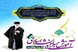 ششمین دوره طرح ولایت استانی خراسان رضوی آغاز به کار کرد