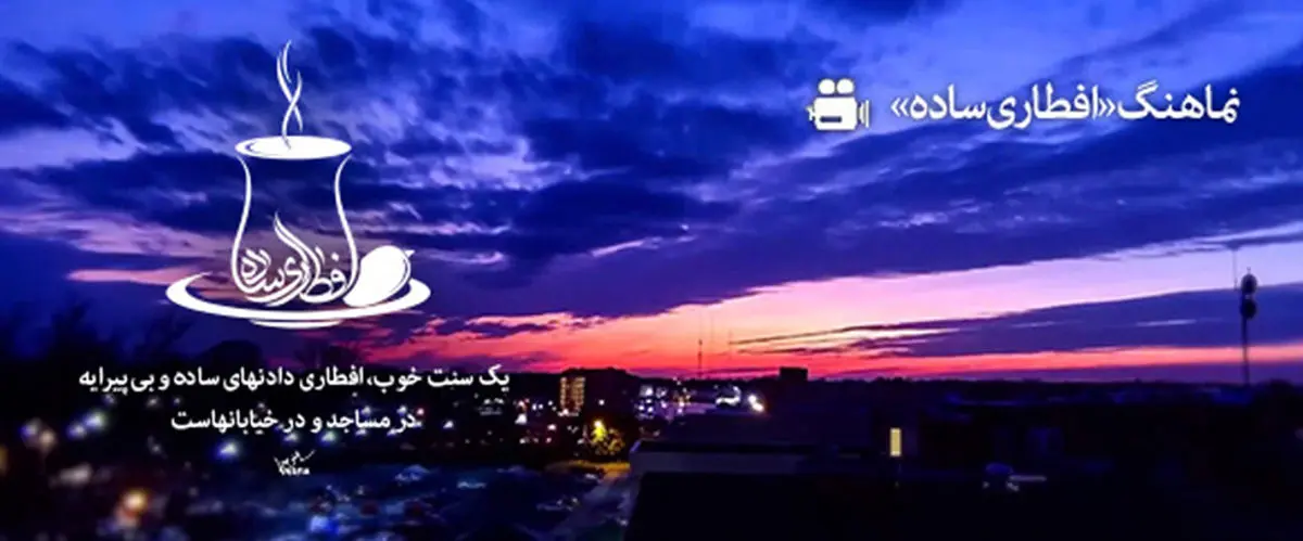 فیلم:: نماهنگ 'افطاری ساده'