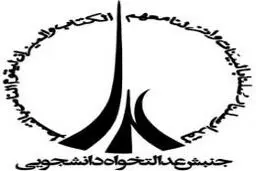 دبیر جنبش عدالتخواه دانشجویی: متهمان فتنه ۸۸ باید ممنوع‌الخروج شوند