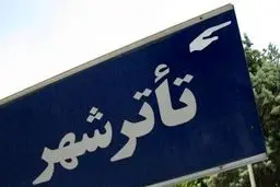 نمایش‌های تئاتر شهر از ۲۶ تا ۲۹ تیر اجرا نمی‌روند