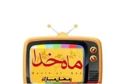 رئیس کمیسیون اجتماعی مجلس: برنامه‌های تلویزیون در ماه رمضان همیشه خوب بوده