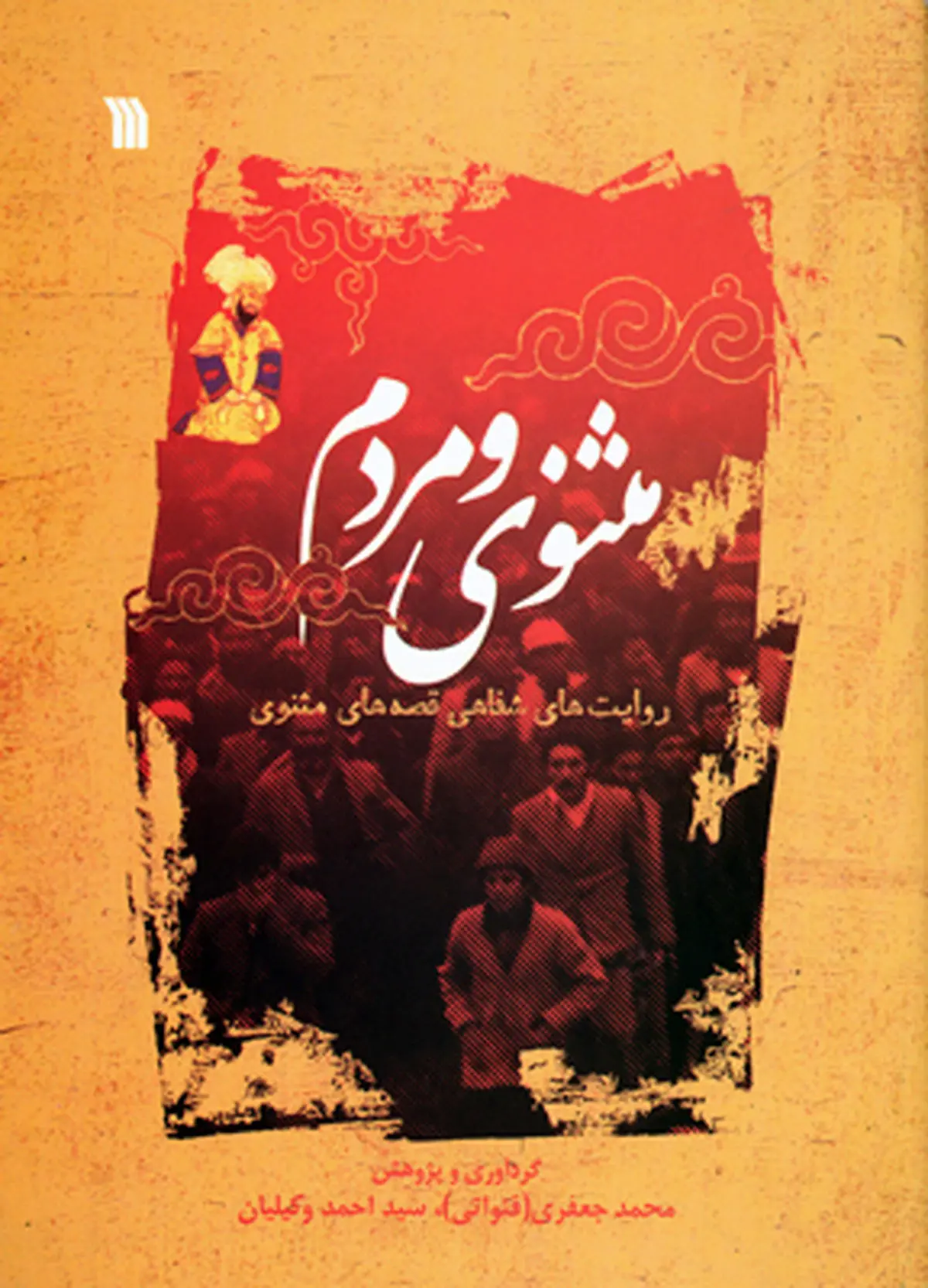 کتاب "مثنوی و مردم" جلوه ای از روایت‌های شفاهی قصه‌های مثنوی منتشر شد