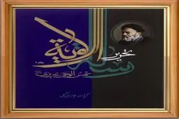 جدیدترین اثر آیت‌الله جوادی آملی فردا در كتابخانه ملی رونمایی میشود