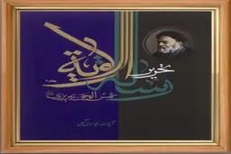 جدیدترین اثر آیت‌الله جوادی آملی فردا در كتابخانه ملی رونمایی میشود