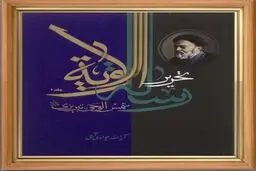 جدیدترین اثر آیت‌الله جوادی آملی فردا در كتابخانه ملی رونمایی میشود