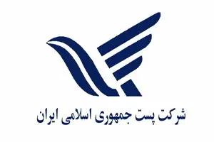 پست امسال ۷۲ سرویس جدید ارائه می‌دهد