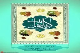 گرافیک:: کریم اهل بیت(ع)