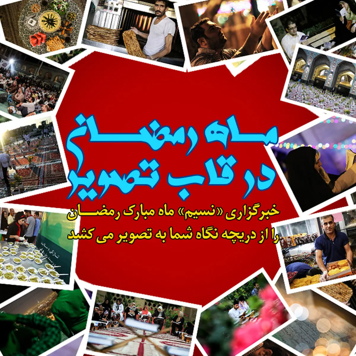 عکس‌های رمضانی شما در قاب تصویر «نسیم»