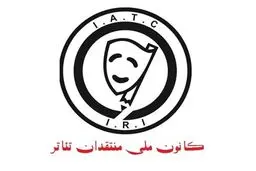 اعضای هیات مدیره كانون ملی منتقدان تئاتر انتخاب شدند