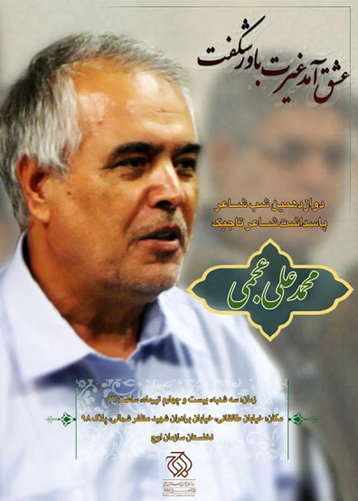 دوازدهمین "شب شاعر" میزبان شاعر تاجیک، محمدعلی عجمی می‌شود