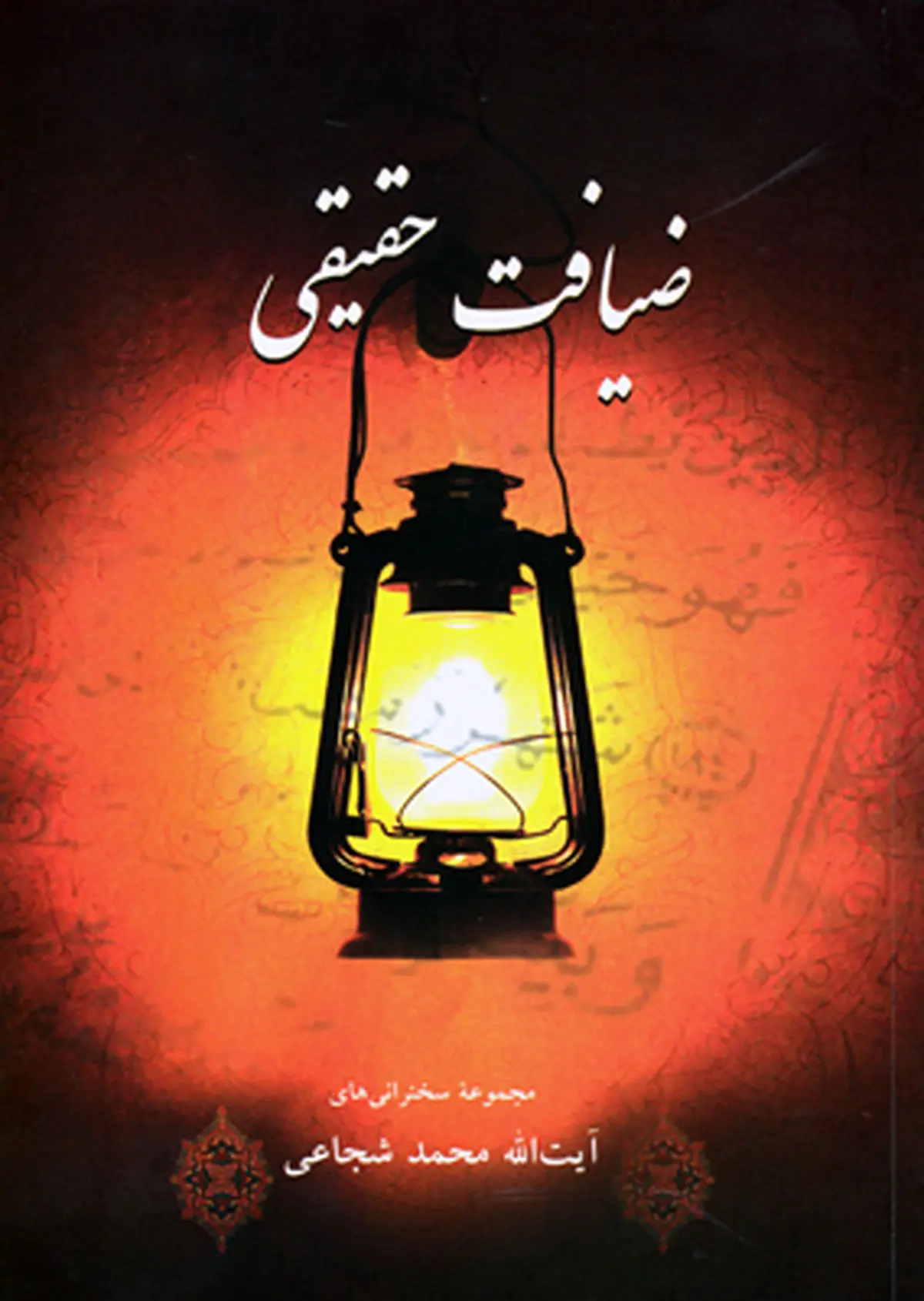 انتشارات سروش کتاب ضیافت حقیقی را منتشر کرد