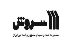 دو کتاب جامعه شناسی انتشارات سروش منتشر شد