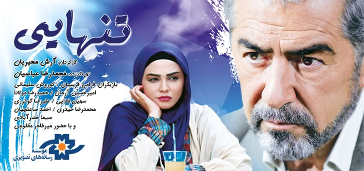فیلم سینمایی"تنهایی" به شبکه نمایش خانگی آمد