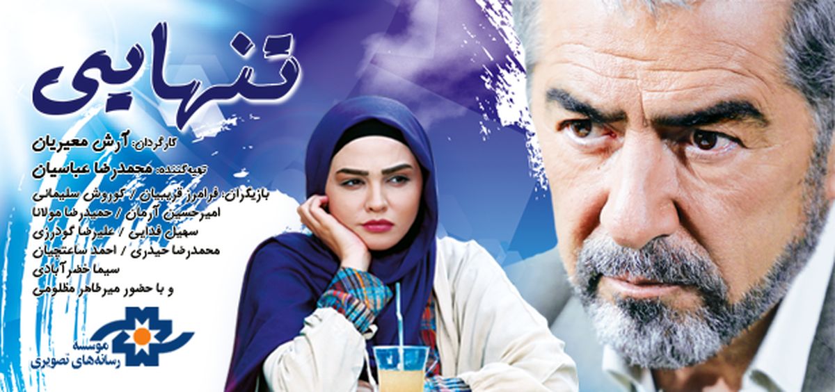 فیلم سینمایی"تنهایی" به شبکه نمایش خانگی آمد