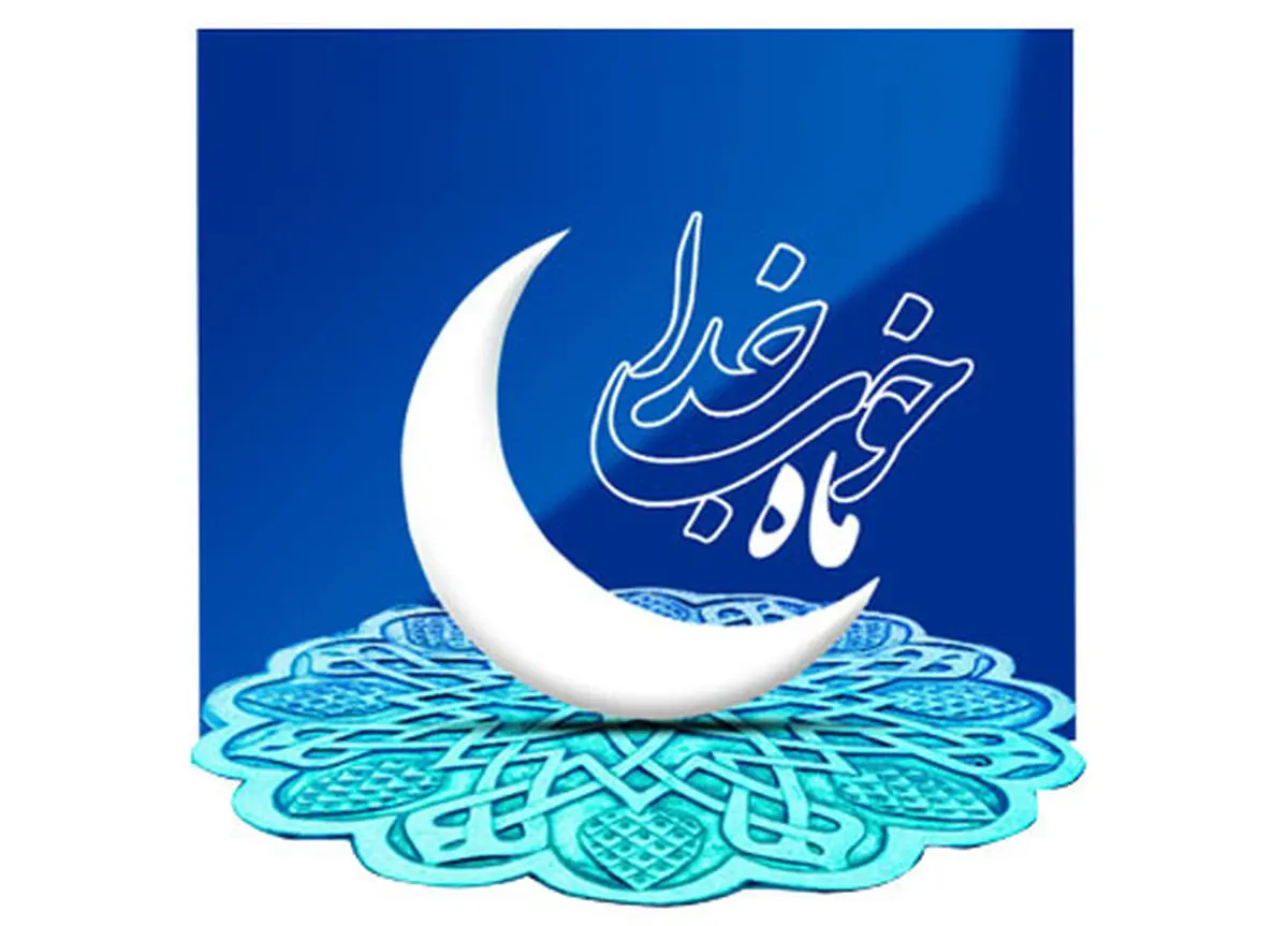 جشن "ماه خوب خدا" در شب‌های پایانی ماه رمضان برگزار می‌شود