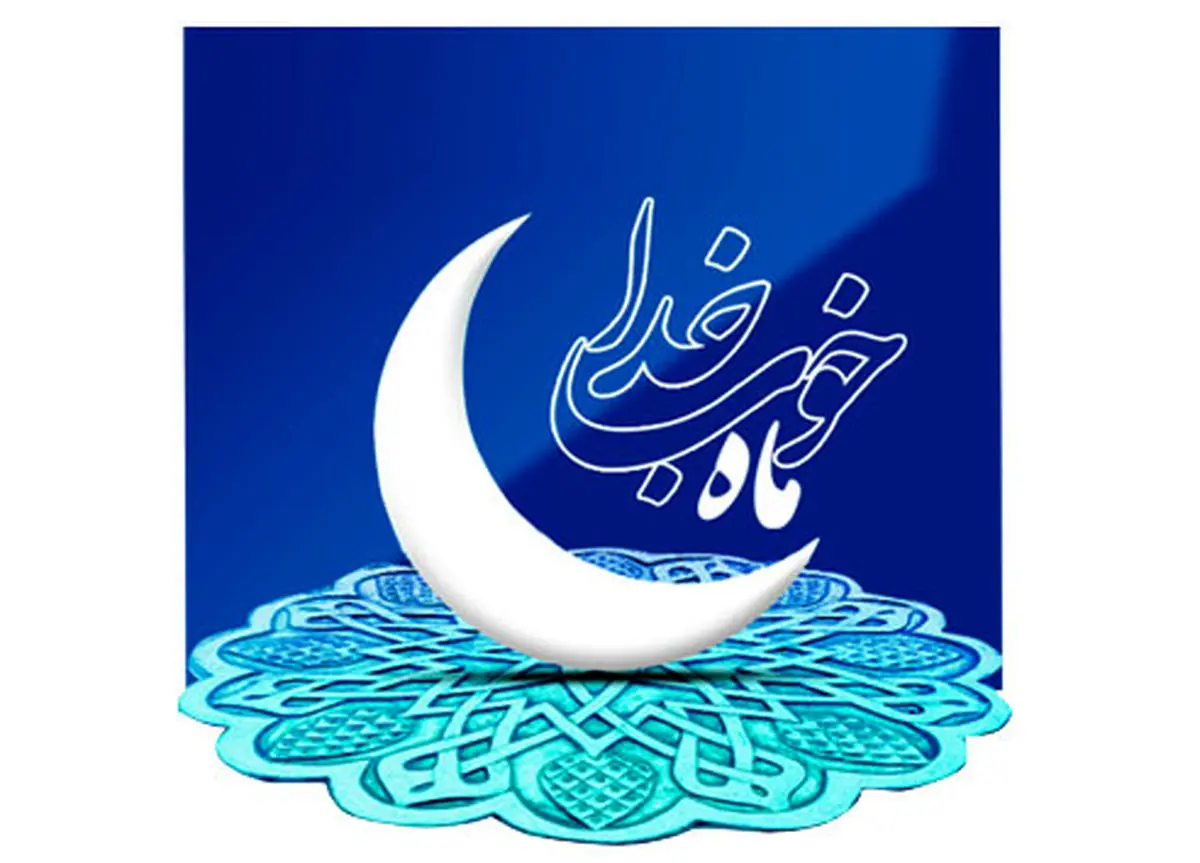 جشن "ماه خوب خدا" در شب‌های پایانی ماه رمضان برگزار می‌شود