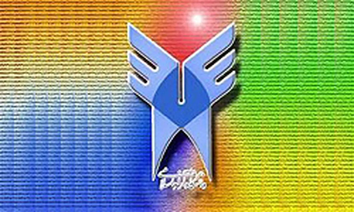 مهلت ثبت درخواست نقل و انتقال دانشجویان دانشگاه آزاد تمدید شد