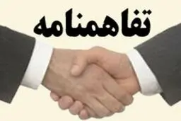 تفاهم‌نامه همکاری میان شهرداری منطقه ۶ تهران و آموزش و پرورش امضا شد