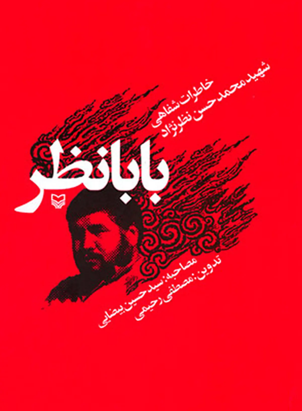 بزرگداشت شهید محمدحسن نظرنژاد(بابا نظر) در مشهد برگزار می‌شود