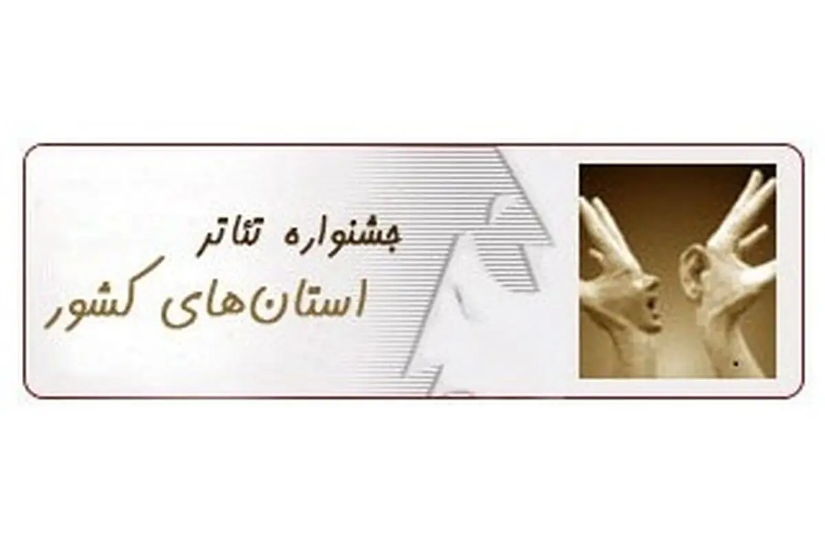 آذربایجان شرقی آغازگر جشنواره تئاتر استان‌های کشور خواهد بود