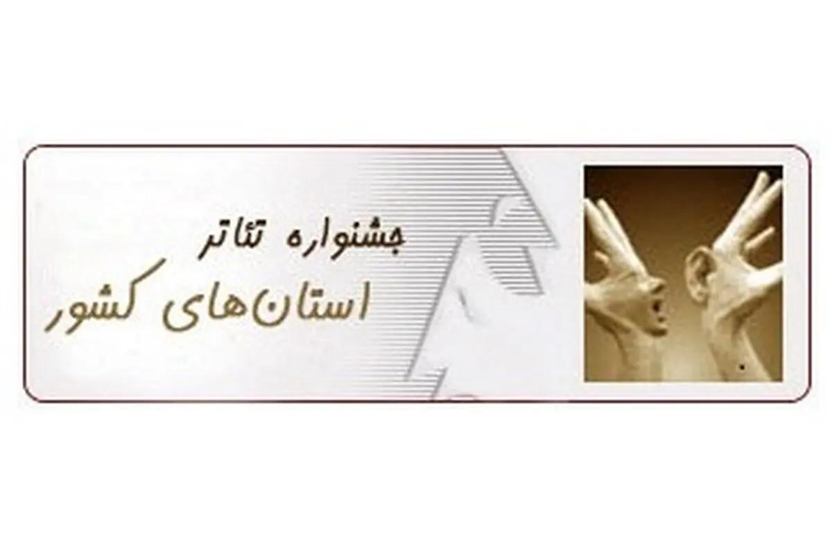 آذربایجان شرقی آغازگر جشنواره تئاتر استان‌های کشور خواهد بود