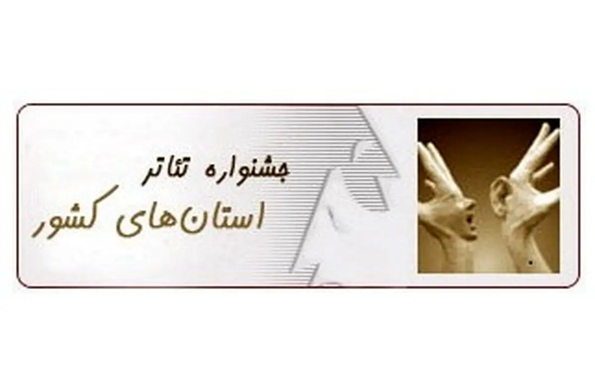 آذربایجان شرقی آغازگر جشنواره تئاتر استان‌های کشور خواهد بود