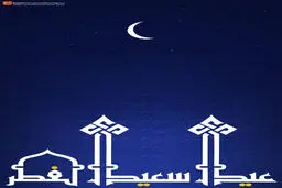 گرافیک:: عید سعید فطر