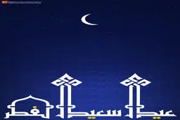 گرافیک:: عید سعید فطر