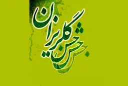 جشن گلریزان برای آزادی زندانیان جرائم غیرعمد در سوهانک برگزار می‌شود