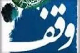 رئیس کمیسیون عمران مجلس: وقف مشارکتی، نوعی به روزرسانی وقف در جامعه است