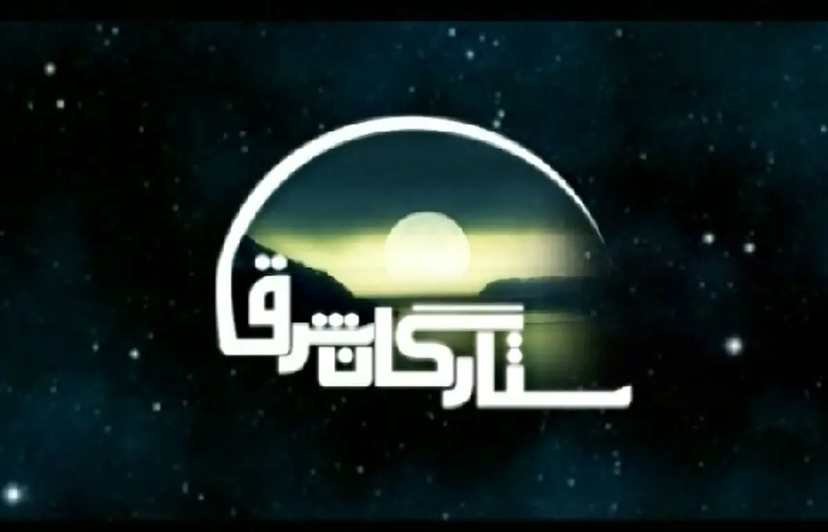 زندگی و اندیشه میرسیدعلی همدانی در"ستارگان شرق ۲" بررسی می‌شود