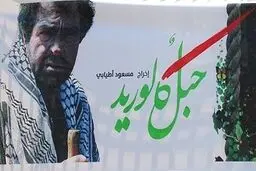 فیلم مسعود اطیابی درباره مقاومت مردم لبنان روی آنتن می‌رود
