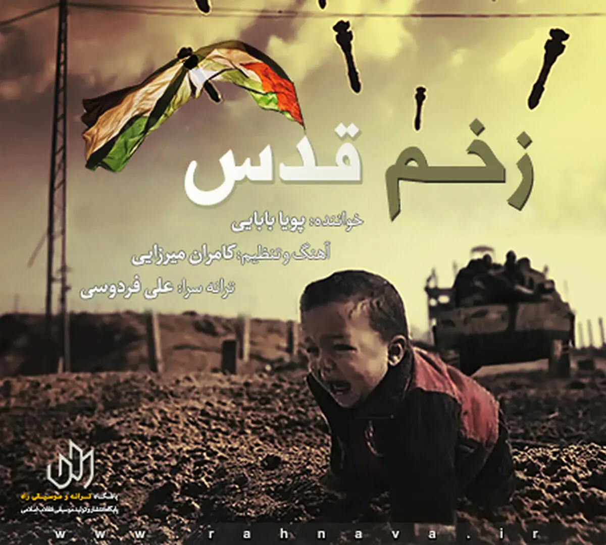 قطعه آ‌هنگ "زخم قدس" منتشر شد