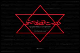 گرافیک:: مجموعه طرح‌های گرافیکی 'دولت تروریست‌ها'