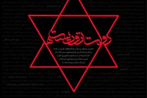 گرافیک:: مجموعه طرح‌های گرافیکی 'دولت تروریست‌ها'