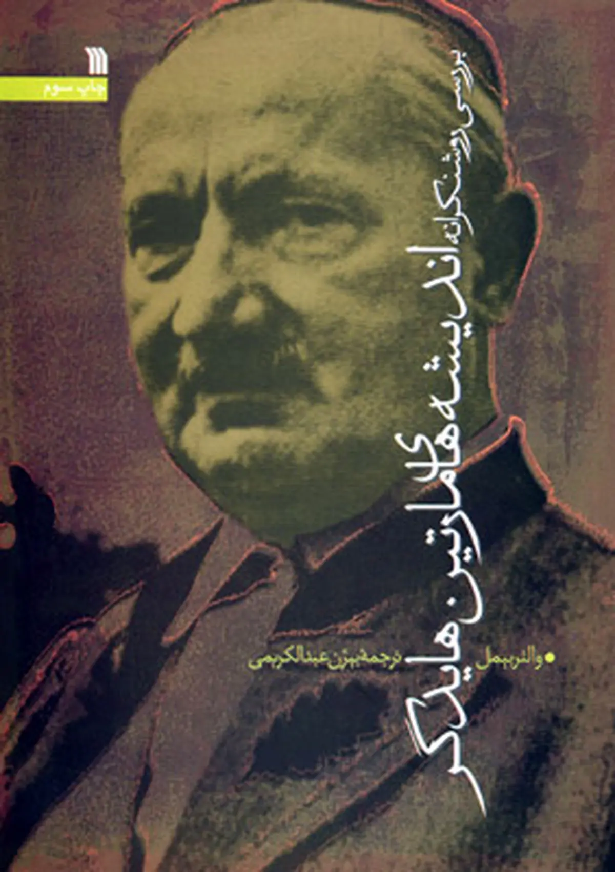 انتشارات سروش اندیشههای مارتین هایدگر را بررسی می‌کند