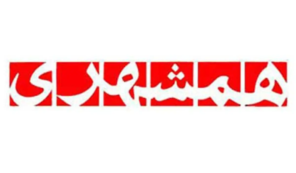 طرح یک فوریتی نظارت بر روزنامه همشهری به تصویب اعضای شورای شهر تهران رسید