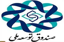 شش مصوبه خروج از رکود صندوق توسعه ملی ابلاغ شد